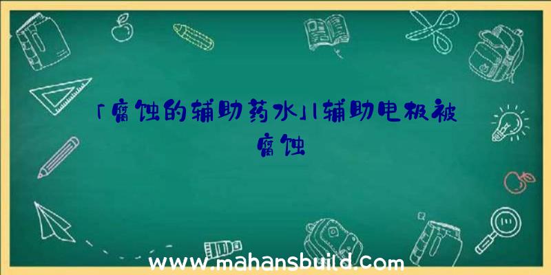 「腐蚀的辅助药水」|辅助电极被腐蚀